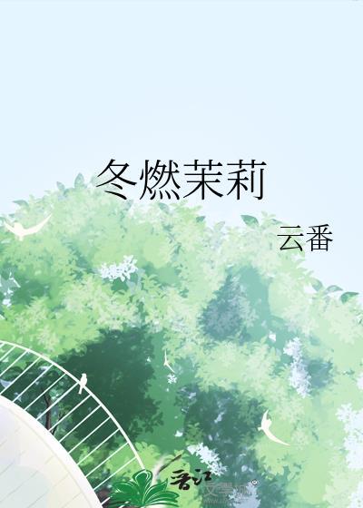 冬燃茉莉TXT番外