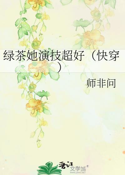 绿茶她演技超好快穿免费阅读