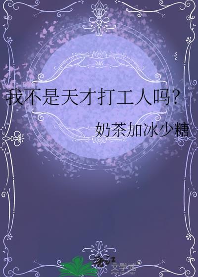 我不是天才打工人吗TXT
