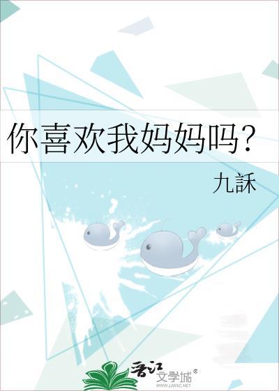 你喜欢我妈妈照片