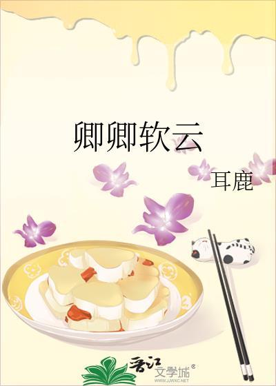 卿卿软云笔趣阁