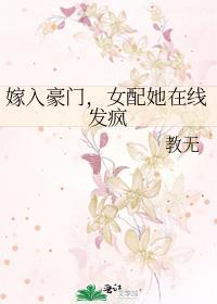 嫁入豪门女配她在线发疯全文阅读