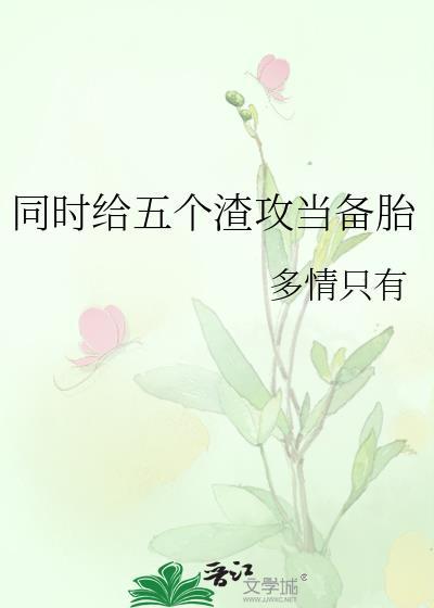 同时给五个反派当白月光[穿书