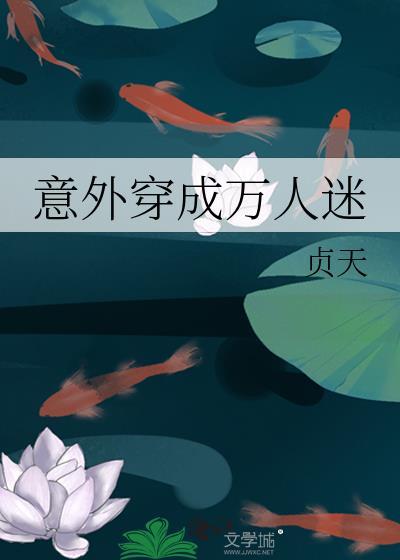 穿成了万人迷怎么破