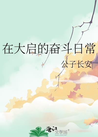 在大启的奋斗日常笔趣阁