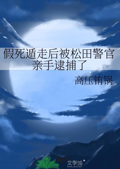 假死遁走后被松田警官抓了哪一集