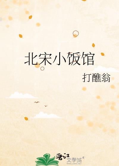 北宋小饭馆166章