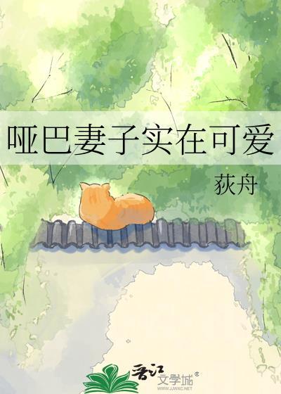 哑巴老婆