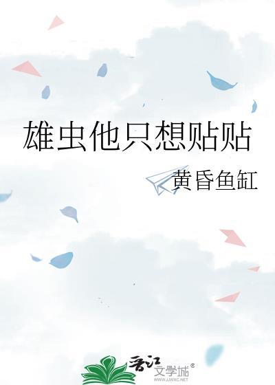 雄虫他只想贴贴txt