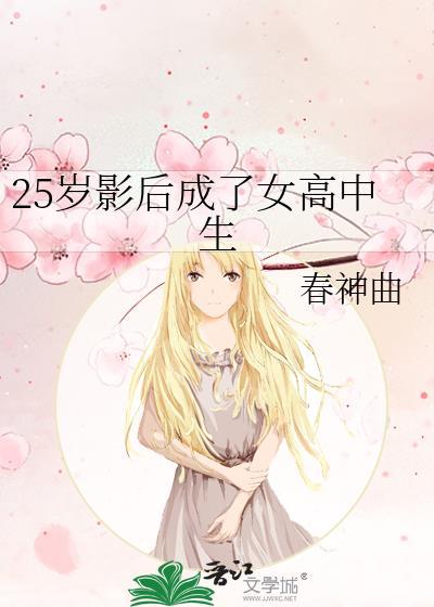 26岁影后