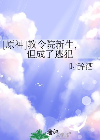 原神教令院新生但成了逃犯