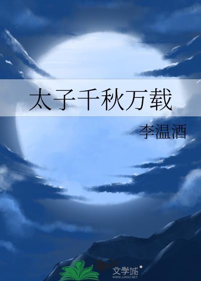 太子是千岁还是万岁