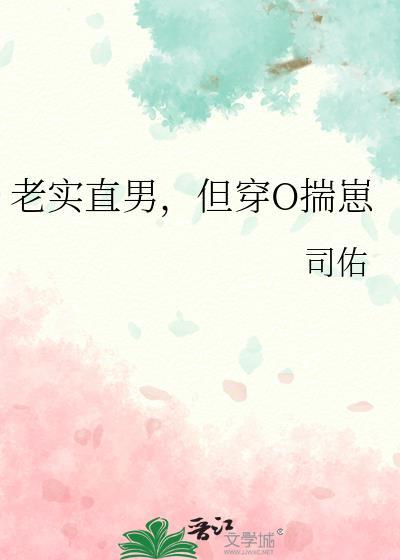 老实直男但穿O揣崽完结了吗
