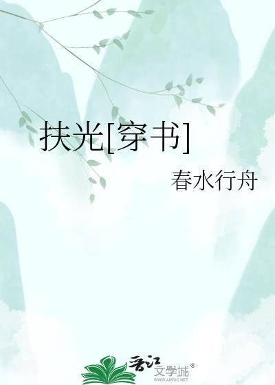 扶腰全文免费阅读晋江