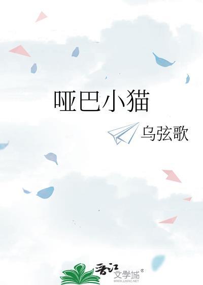 哑巴小猫by周辞笔趣阁