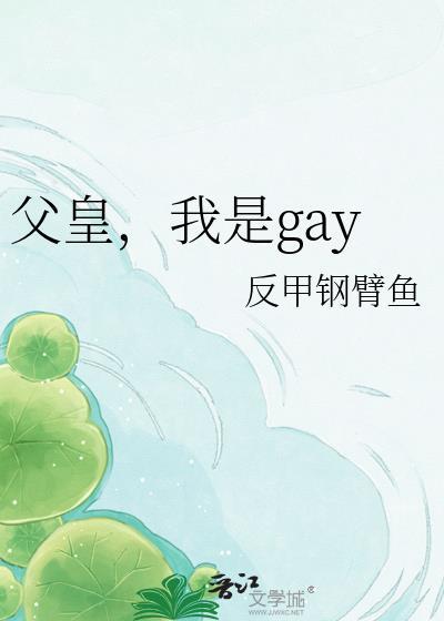 父皇我是gay反甲