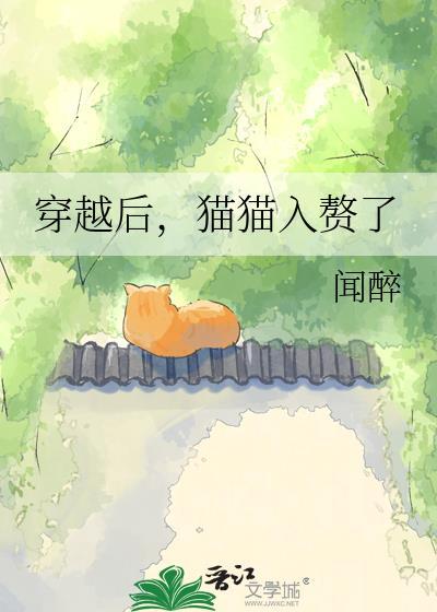 穿越后我变成了猫