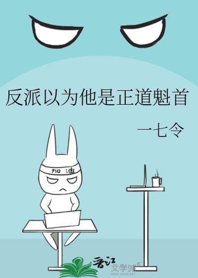 反派总以为我是傻白甜