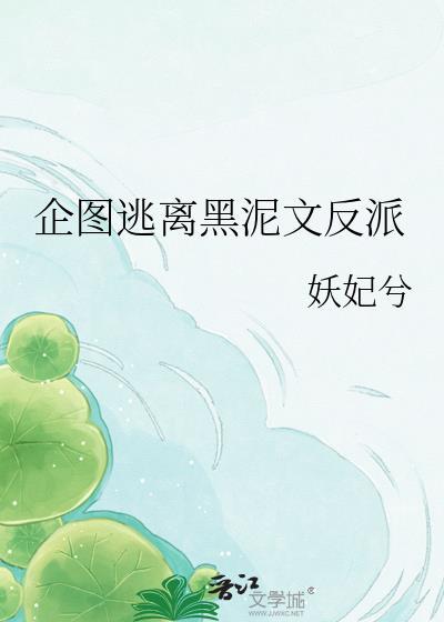 企图逃离黑泥文反派免费版