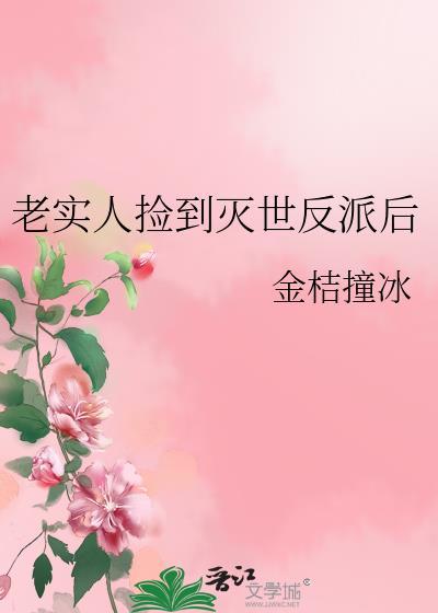老实人捡到灭世反派后我跑了