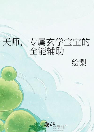 天师宝宝by微淡