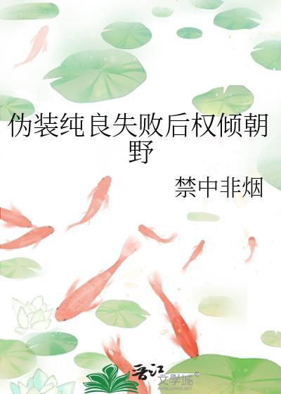 伪装清纯的