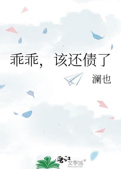 乖乖该还债了txt资源最新章节
