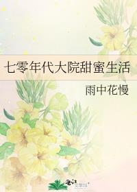 七零年代大院甜蜜生活 作者雨中花慢