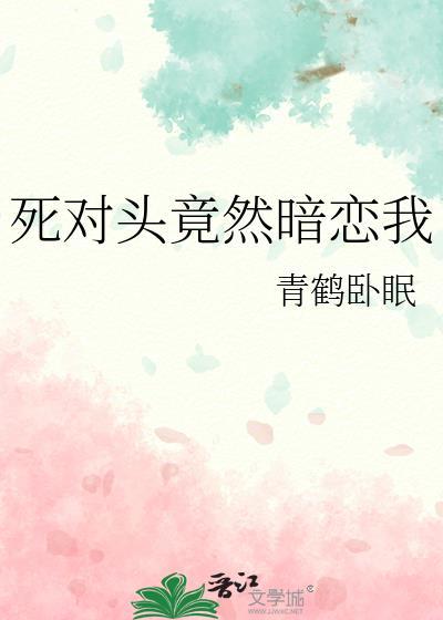 死对头竟然暗恋我by顾楚