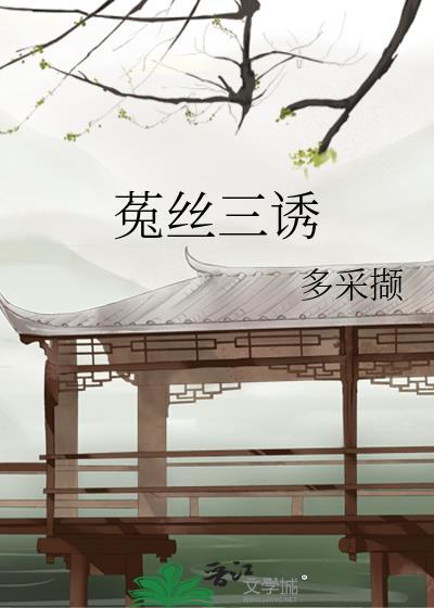 菟丝百科