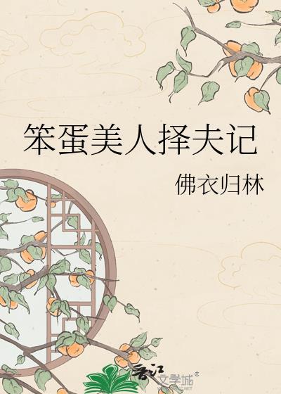 笨蛋美人择夫记林七
