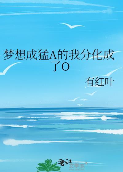 我梦想成真