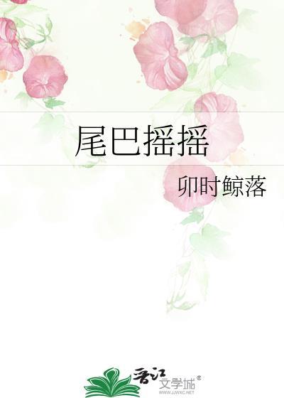 尾巴摇摇地生金