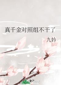 真千金x假千金