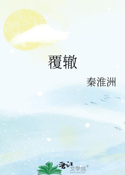 覆辙的拼音