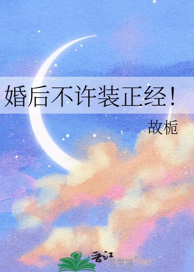 婚后不许装正经by故栀