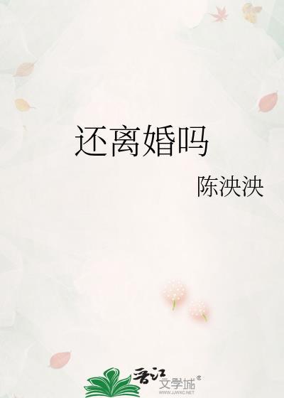 还离婚吗by陈泱泱