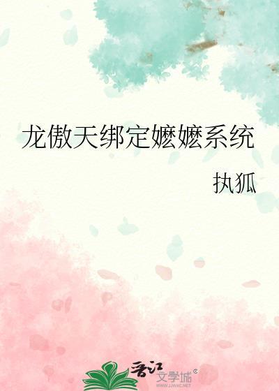 龙傲天绑定嬷嬷系统by执狐全文阅读