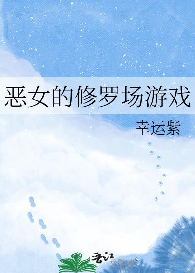 恶女修仙法则