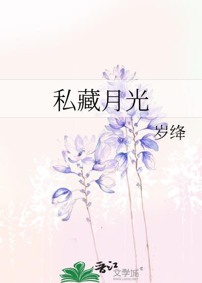 私藏月光免费阅读闻舒