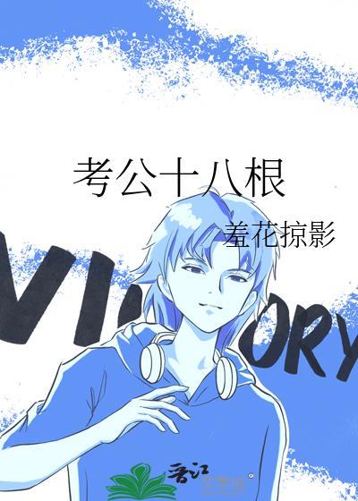 考公十八根晋江最新章节更新时