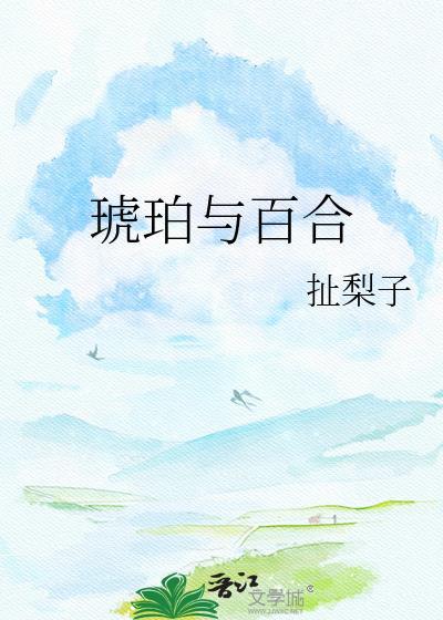 琥和珀的区别