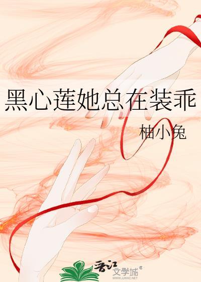 黑心莲总想掰弯我