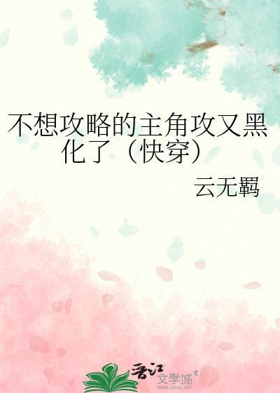 快穿我不想攻略主神
