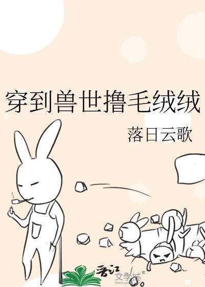 穿到兽世类的高甜