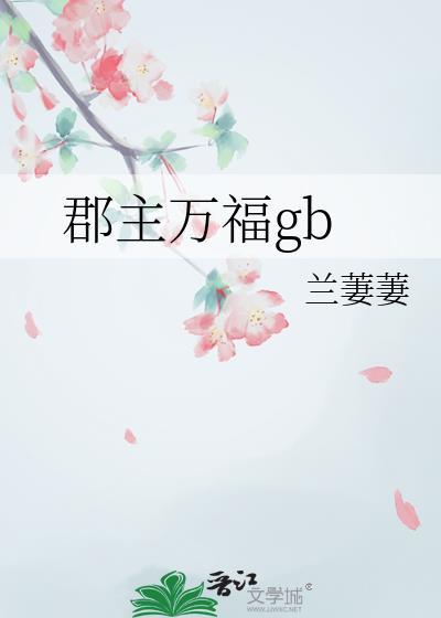 郡主万福金安免费