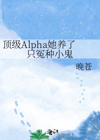 顶级alpha 欠