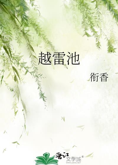 越雷池半步典故
