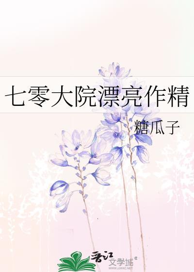 七零大院漂亮作精全文免费阅读最新章节更新时间