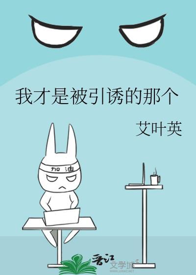 我才是被引诱的那个艾叶英